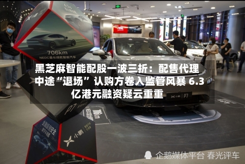 黑芝麻智能配股一波三折：配售代理中途“退场” 认购方卷入监管风暴 6.3亿港元融资疑云重重-第1张图片