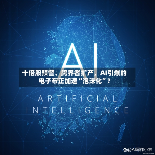 十倍股预警	、跨界者扩产，AI引爆的电子布正加速“泡沫化”？-第3张图片