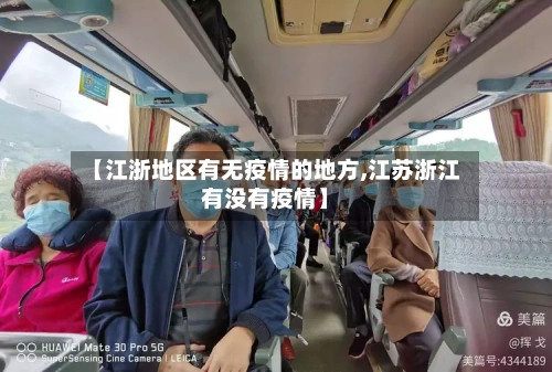 【江浙地区有无疫情的地方,江苏浙江有没有疫情】-第2张图片