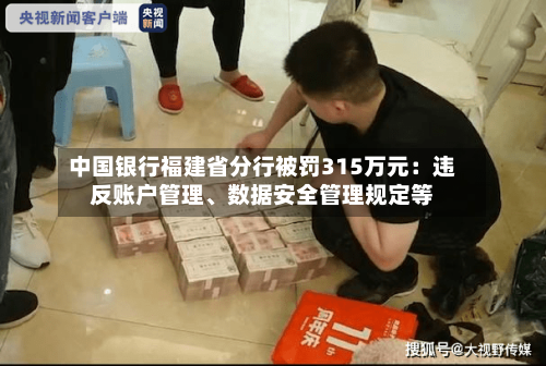 中国银行福建省分行被罚315万元：违反账户管理、数据安全管理规定等-第1张图片