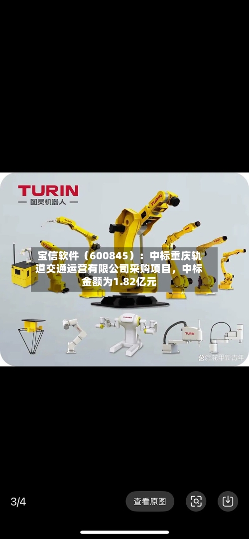宝信软件（600845）：中标重庆轨道交通运营有限公司采购项目，中标金额为1.82亿元-第3张图片