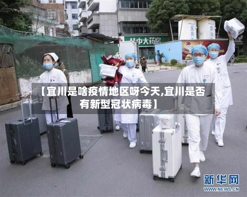 【宜川是啥疫情地区呀今天,宜川是否有新型冠状病毒】-第1张图片