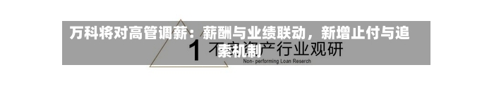 万科将对高管调薪：薪酬与业绩联动，新增止付与追索机制-第1张图片