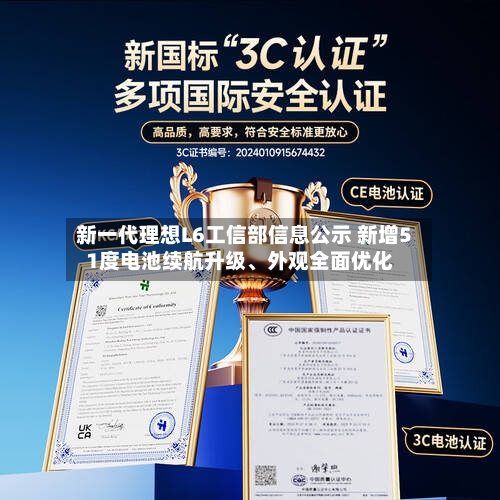 新一代理想L6工信部信息公示 新增51度电池续航升级、外观全面优化-第1张图片