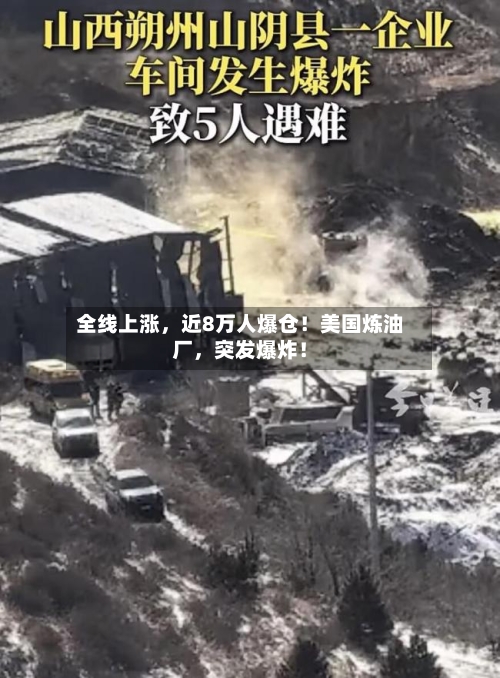 全线上涨，近8万人爆仓！美国炼油厂，突发爆炸！-第1张图片