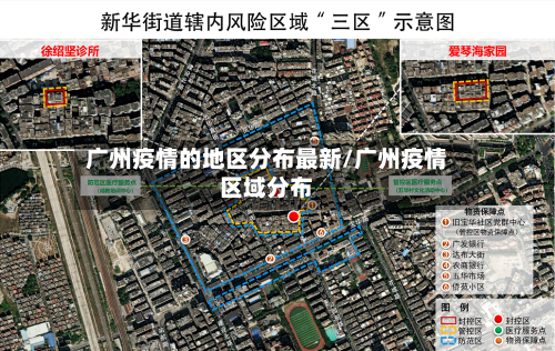 广州疫情的地区分布最新/广州疫情区域分布-第1张图片