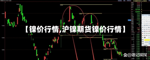 【镍价行情,沪镍期货镍价行情】-第2张图片