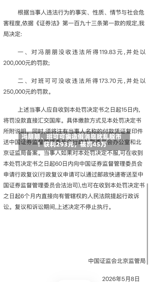 冯朋朋、班可可编造假消息扰乱股市！获利293元，被罚45万-第1张图片