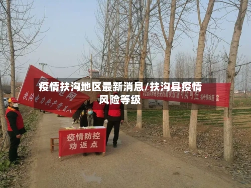 疫情扶沟地区最新消息/扶沟县疫情风险等级-第3张图片
