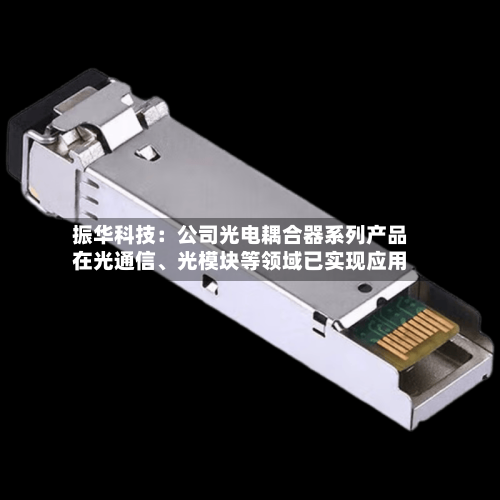 振华科技：公司光电耦合器系列产品在光通信、光模块等领域已实现应用-第1张图片