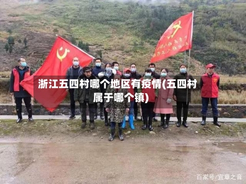 浙江五四村哪个地区有疫情(五四村属于哪个镇)-第2张图片