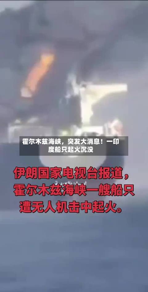 霍尔木兹海峡	，突发大消息！一印度船只起火沉没-第1张图片