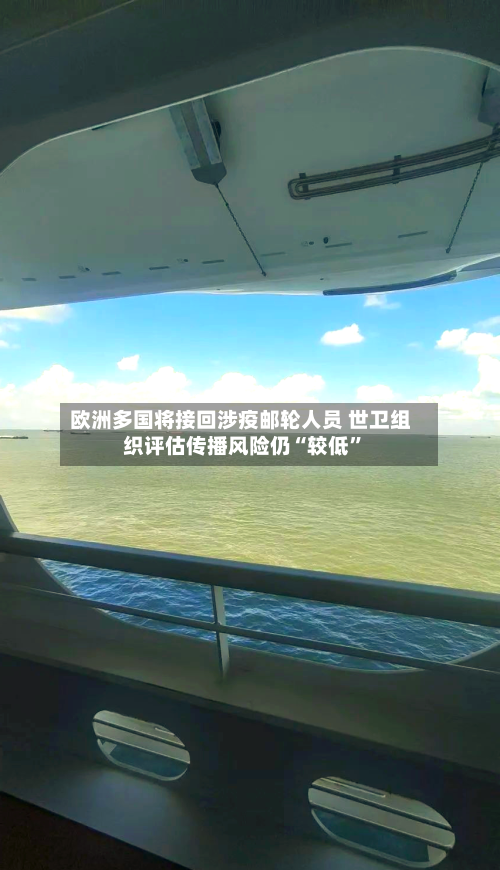欧洲多国将接回涉疫邮轮人员 世卫组织评估传播风险仍“较低	”-第1张图片
