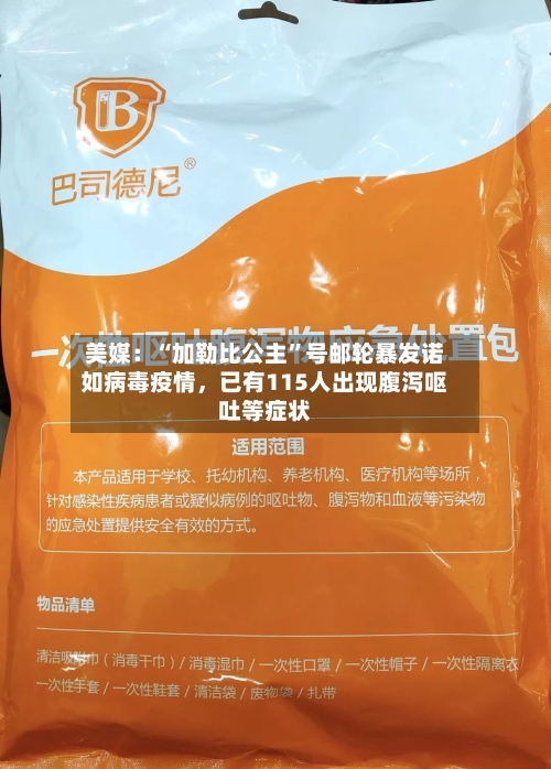 美媒：“加勒比公主	”号邮轮暴发诺如病毒疫情	，已有115人出现腹泻呕吐等症状-第1张图片