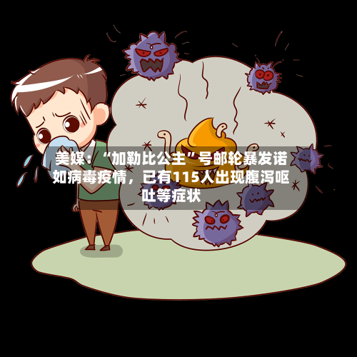 美媒：“加勒比公主”号邮轮暴发诺如病毒疫情，已有115人出现腹泻呕吐等症状-第2张图片