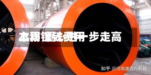 本周镍铁费用上移 重心进一步走高-第2张图片