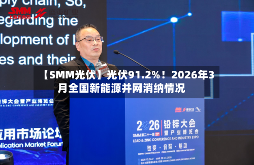 【SMM光伏】光伏91.2%！2026年3月全国新能源并网消纳情况-第1张图片