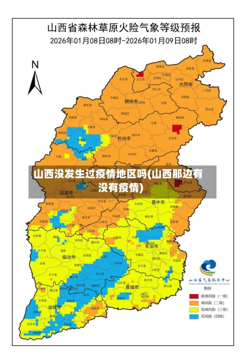 山西没发生过疫情地区吗(山西那边有没有疫情)-第2张图片
