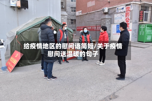 给疫情地区的慰问语简短/关于疫情慰问送温暖的句子-第2张图片
