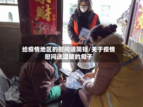 给疫情地区的慰问语简短/关于疫情慰问送温暖的句子-第3张图片