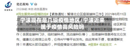 宁波现在是几级疫情地区/宁波近来属于疫情高风险吗-第3张图片