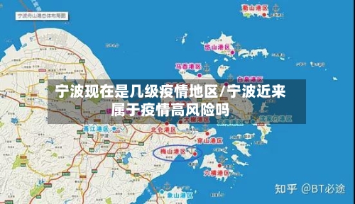 宁波现在是几级疫情地区/宁波近来属于疫情高风险吗-第2张图片