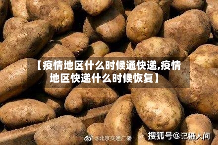 【疫情地区什么时候通快递,疫情地区快递什么时候恢复】-第1张图片