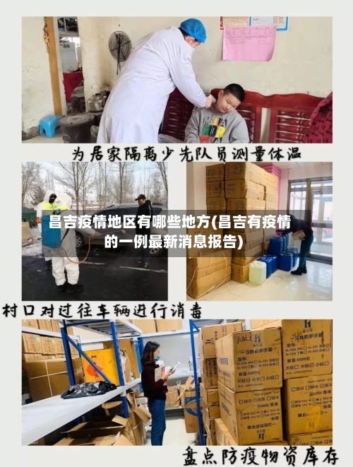 昌吉疫情地区有哪些地方(昌吉有疫情的一例最新消息报告)-第1张图片