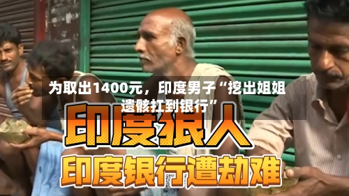 为取出1400元，印度男子“挖出姐姐遗骸扛到银行”-第1张图片