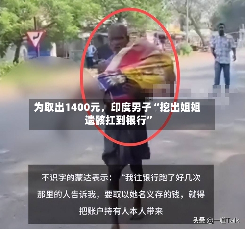 为取出1400元，印度男子“挖出姐姐遗骸扛到银行”-第2张图片