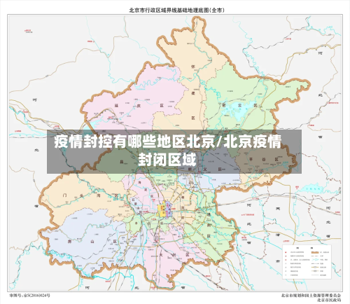 疫情封控有哪些地区北京/北京疫情封闭区域-第3张图片