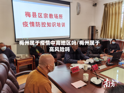 梅州属于疫情中高地区吗/梅州属于高风险吗-第1张图片