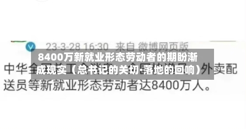 8400万新就业形态劳动者的期盼渐成现实（总书记的关切·落地的回响）-第1张图片