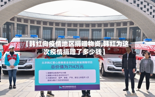 【韩红向疫情地区捐赠物资,韩红为这次疫情捐赠了多少钱】-第1张图片