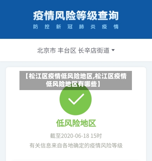 【松江区疫情低风险地区,松江区疫情低风险地区有哪些】-第3张图片