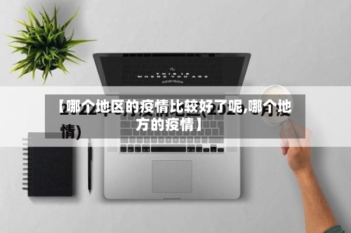 【哪个地区的疫情比较好了呢,哪个地方的疫情】-第2张图片