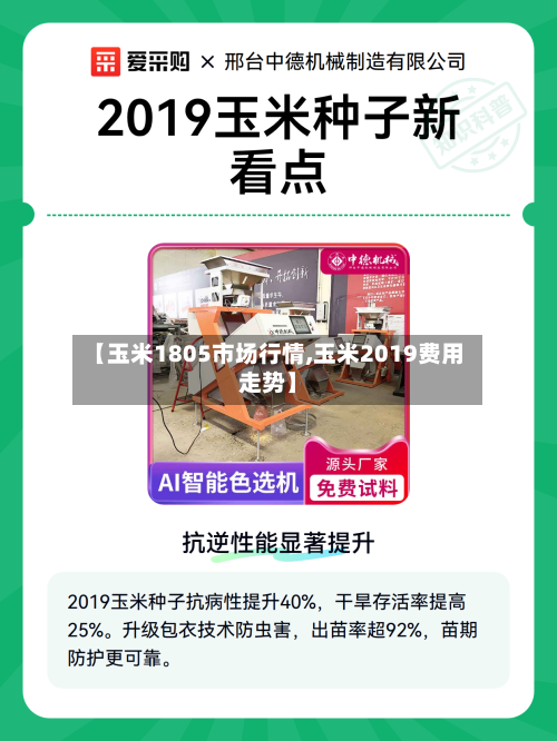 【玉米1805市场行情,玉米2019费用走势】-第1张图片