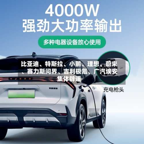 比亚迪、特斯拉	、小鹏、理想、蔚来、赛力斯问界	、吉利极氪、广汽埃安集体辟谣-第1张图片