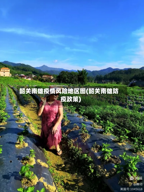 韶关南雄疫情风险地区图(韶关南雄防疫政策)-第1张图片