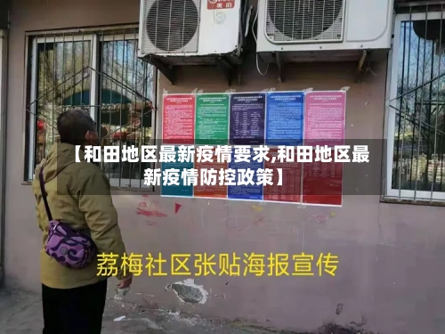 【和田地区最新疫情要求,和田地区最新疫情防控政策】-第1张图片