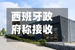 西班牙政府称接收涉疫邮轮工作“一切准备就绪	”-第2张图片