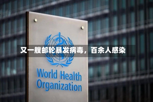又一艘邮轮暴发病毒，百余人感染-第1张图片