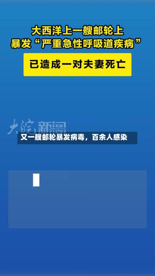 又一艘邮轮暴发病毒，百余人感染-第3张图片