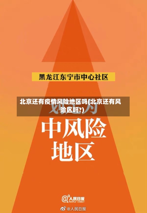 北京还有疫情风险地区吗(北京还有风险区吗?)-第1张图片