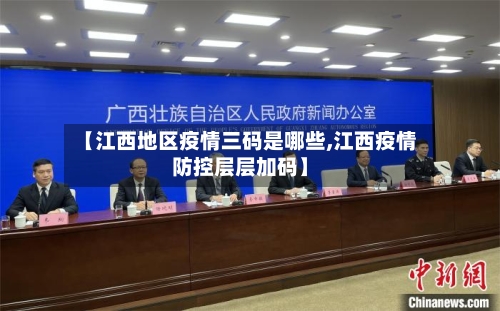 【江西地区疫情三码是哪些,江西疫情防控层层加码】-第3张图片