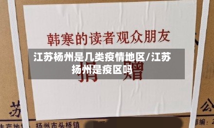 江苏杨州是几类疫情地区/江苏扬州是疫区吗-第1张图片