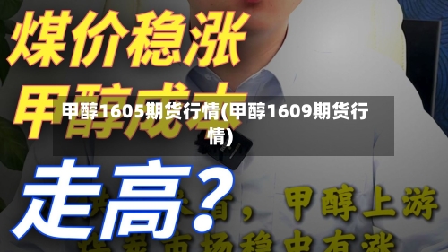 甲醇1605期货行情(甲醇1609期货行情)-第1张图片