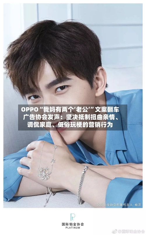 OPPO“我妈有两个‘老公’”文案翻车 广告协会发声：坚决抵制扭曲亲情	、调侃家庭、低俗玩梗的营销行为-第1张图片