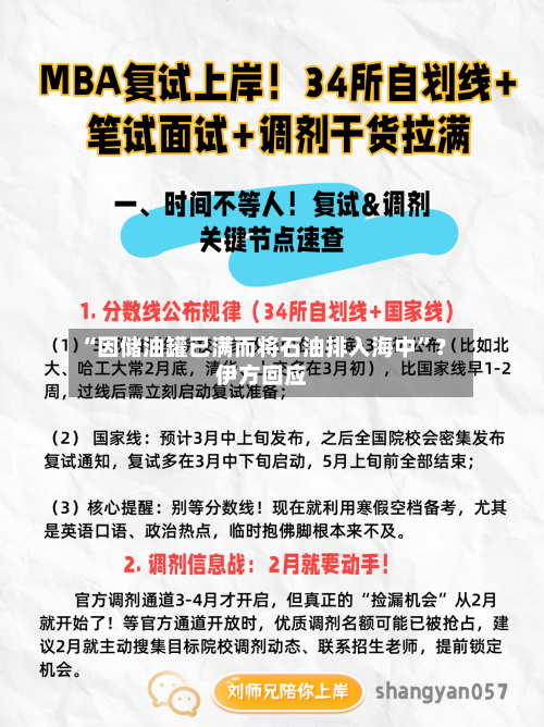 “因储油罐已满而将石油排入海中”？伊方回应-第2张图片