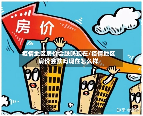 疫情地区房价会跌吗现在/疫情地区房价会跌吗现在怎么样-第2张图片